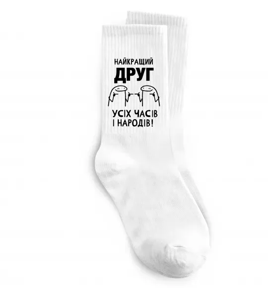 Носки Найкращий друг усіх часів і народів Белый фото