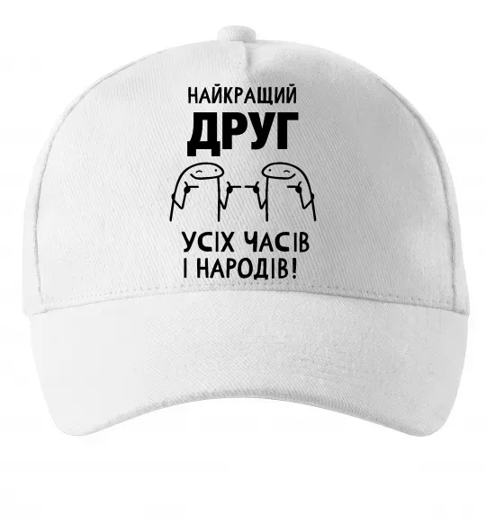 Кепка Найкращий друг усіх часів і народів Білий фото