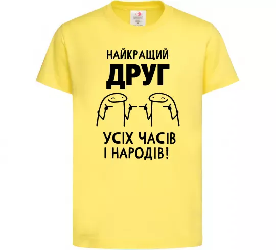Детская футболка Найкращий друг усіх часів і народів Лимонный фото
