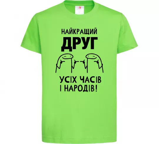 Детская футболка Найкращий друг усіх часів і народів Лаймовый фото