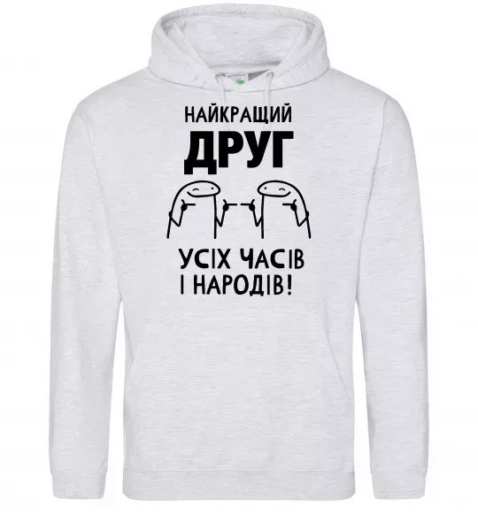 Чоловіча толстовка (худі) Найкращий друг усіх часів і народів Сірий меланж фото