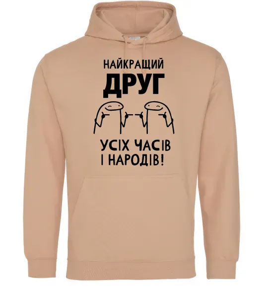 Чоловіча толстовка (худі) Найкращий друг усіх часів і народів Пісочний фото