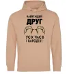 Чоловіча толстовка (худі) Найкращий друг усіх часів і народів Пісочний фото