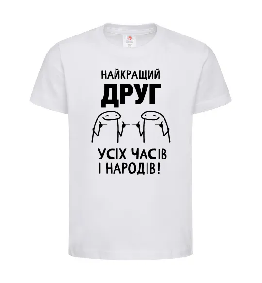 Детская футболка Найкращий друг усіх часів і народів Белый фото