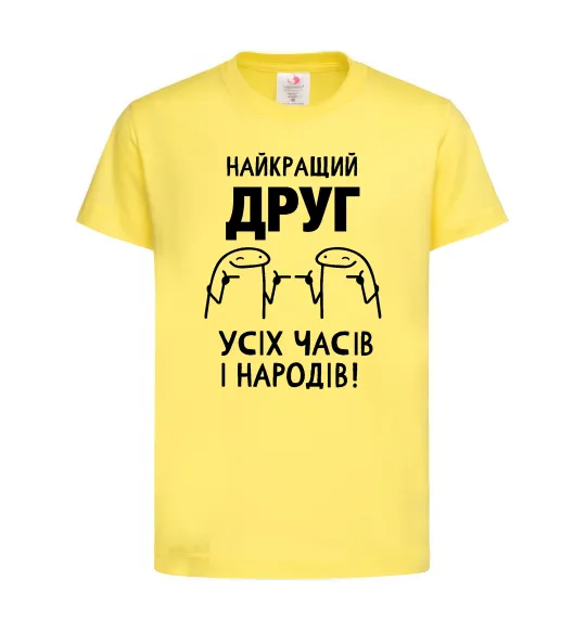 Детская футболка Найкращий друг усіх часів і народів Лимонный фото