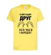 Детская футболка Найкращий друг усіх часів і народів Лимонный Детская футболка Найкращий друг усіх часів і народів Лимонный фото