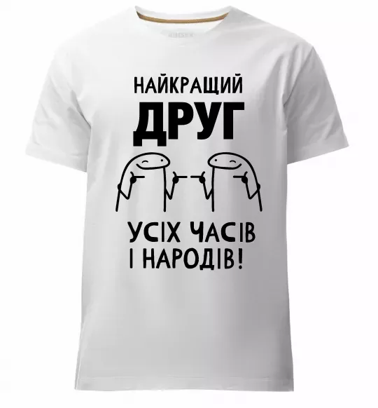 Мужская премиум футболка Найкращий друг усіх часів і народів Белый фото