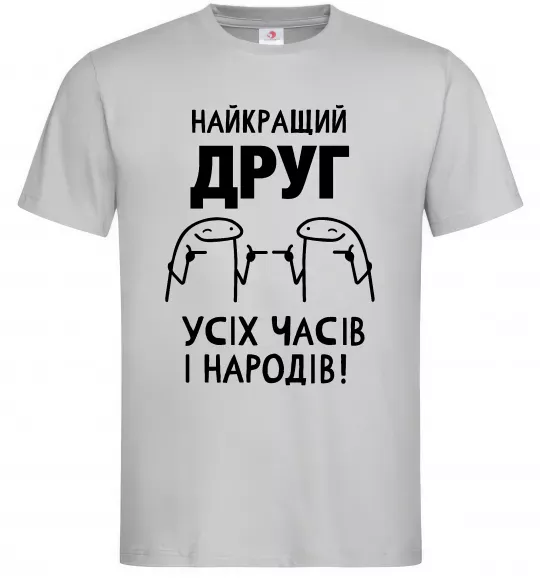 Чоловіча футболка Найкращий друг усіх часів і народів Сірий фото