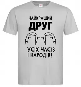 Мужская футболка Найкращий друг усіх часів і народів Серый фото