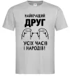 Чоловіча футболка Найкращий друг усіх часів і народів Сірий фото