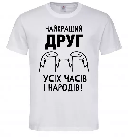 Чоловіча футболка Найкращий друг усіх часів і народів Білий фото