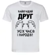 Чоловіча футболка Найкращий друг усіх часів і народів Білий фото