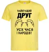 Чоловіча футболка Найкращий друг усіх часів і народів Лимонний фото