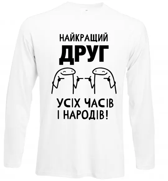 Лонгслив Найкращий друг усіх часів і народів Белый фото