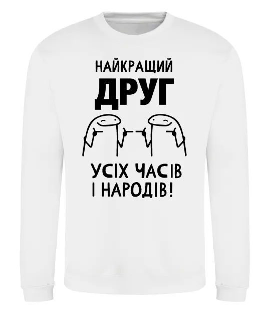 Свитшот Найкращий друг усіх часів і народів Белый фото