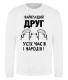 Свитшот Найкращий друг усіх часів і народів Белый Свитшот Найкращий друг усіх часів і народів Белый фото
