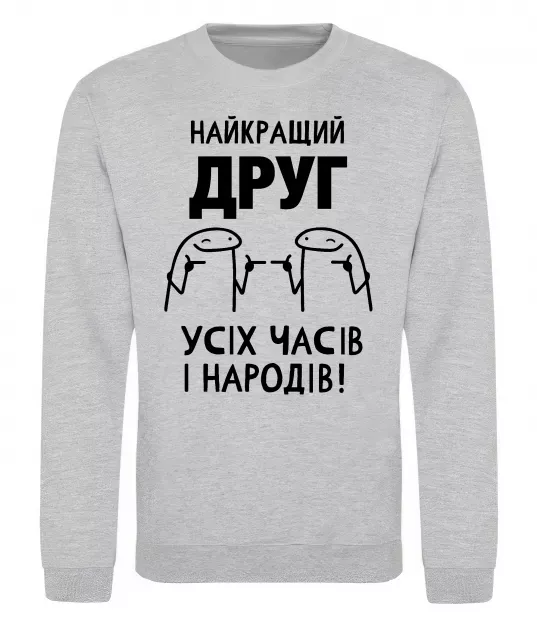 Свитшот Найкращий друг усіх часів і народів Серый меланж фото