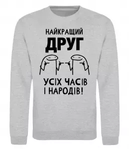 Свитшот Найкращий друг усіх часів і народів Серый меланж фото