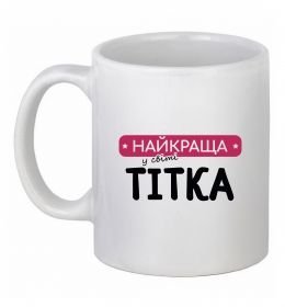 Чашка керамическая Найкраща у світі тітка Чашка керамическая Найкраща у світі тітка