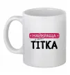 Чашка керамическая Найкраща у світі тітка Белый Чашка керамическая Найкраща у світі тітка Белый фото