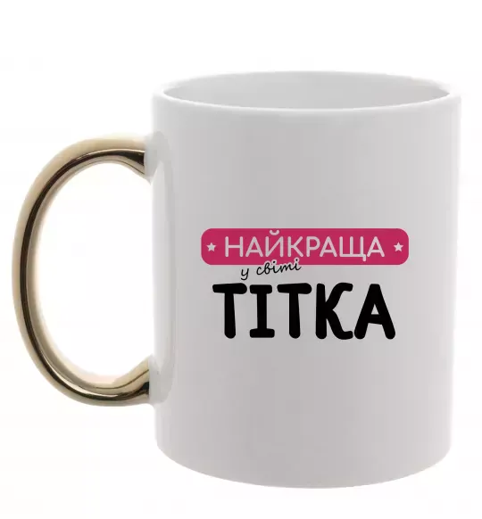 Чашка с цветной ручкой Найкраща у світі тітка Золото фото
