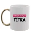 Чашка с цветной ручкой Найкраща у світі тітка Золото фото