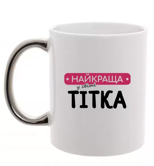 Чашка с цветной ручкой Найкраща у світі тітка Серебро фото