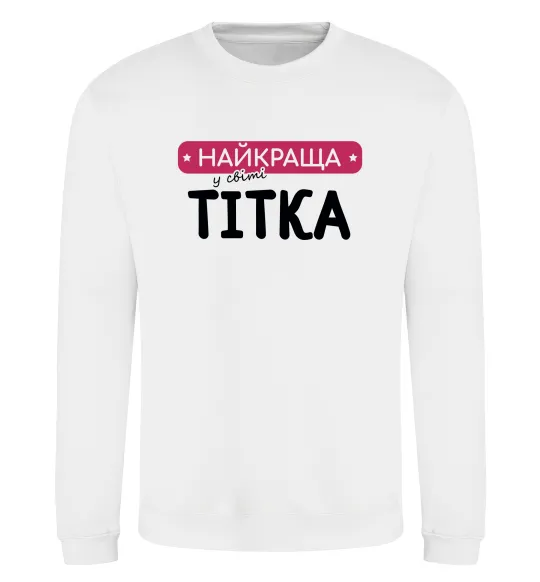 Світшот Найкраща у світі тітка Білий фото