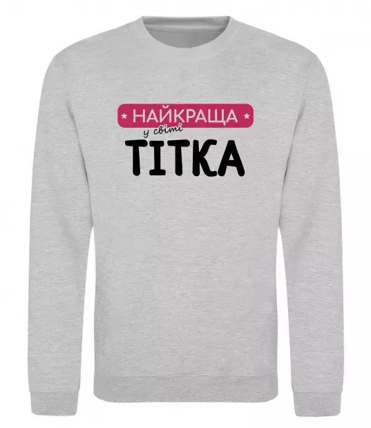 Світшот Найкраща у світі тітка Сірий меланж фото