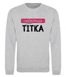Свитшот Найкраща у світі тітка