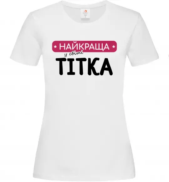 Жіноча футболка Найкраща у світі тітка Білий фото