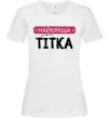 Жіноча футболка Найкраща у світі тітка Білий фото