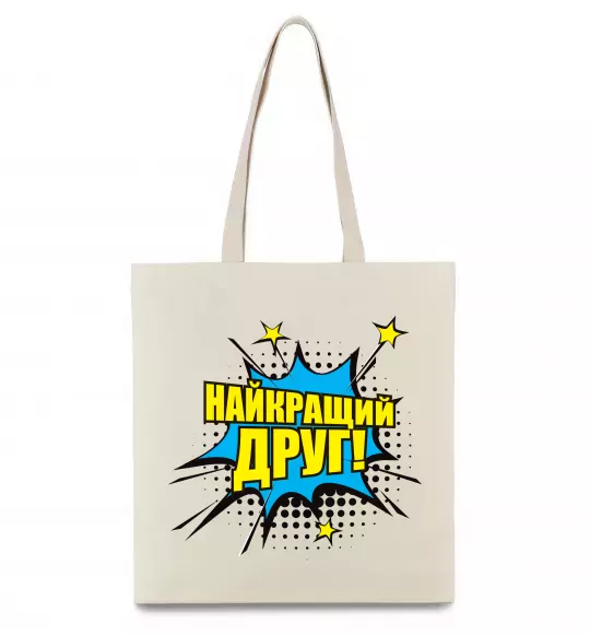 Эко-сумка Найкращий друг Бежевый фото