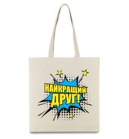 Эко-сумка Найкращий друг