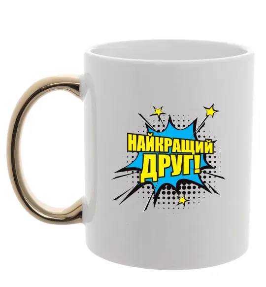 Чашка з кольоровою ручкою Найкращий друг Золото фото