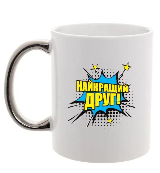 Чашка з кольоровою ручкою Найкращий друг Срібло фото
