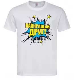 Мужская футболка Найкращий друг Белый фото