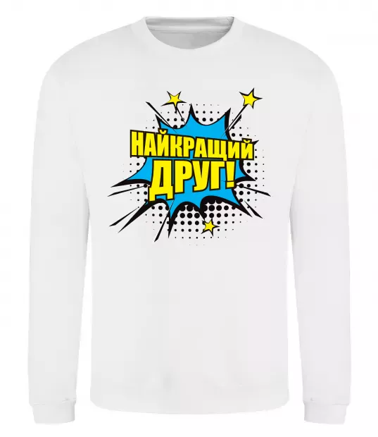 Свитшот Найкращий друг Белый фото