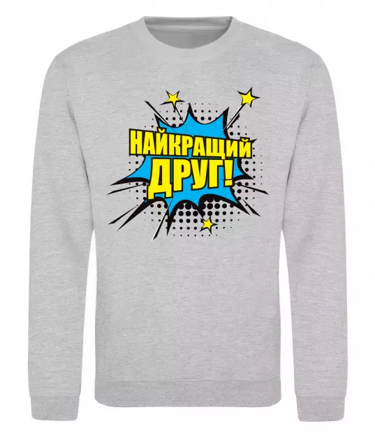 Свитшот Найкращий друг Серый меланж фото