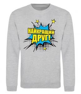Свитшот Найкращий друг