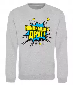 Свитшот Найкращий друг Серый меланж фото