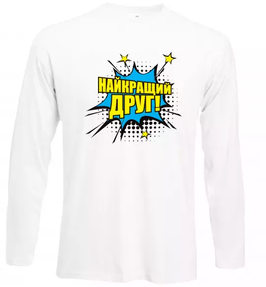 Лонгслив Найкращий друг Белый фото