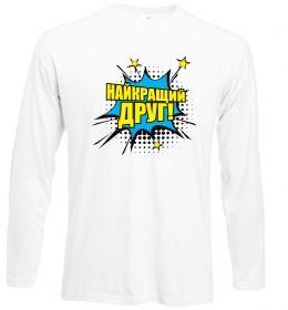 Лонгслив Найкращий друг Лонгслив Найкращий друг