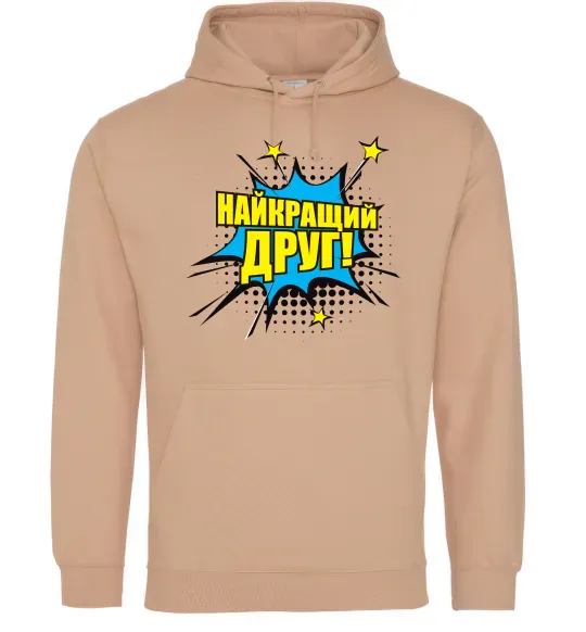 Мужская толстовка (худи) Найкращий друг Песочный фото