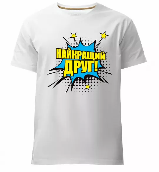 Чоловіча преміум футболка Найкращий друг Білий фото