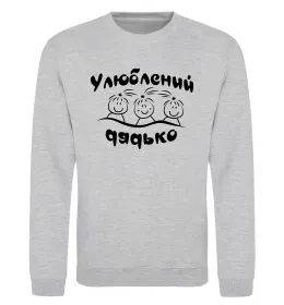 Світшот Улюблений дядько Сірий меланж фото