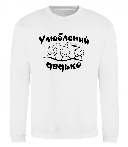 Свитшот Улюблений дядько Белый фото