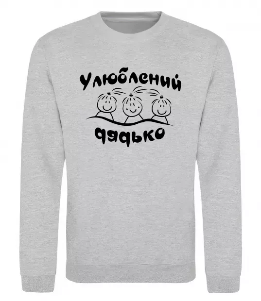Свитшот Улюблений дядько Серый меланж фото
