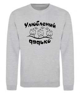 Свитшот Улюблений дядько