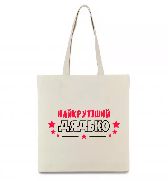 Эко-сумка Найкрутіший дядько Бежевый фото